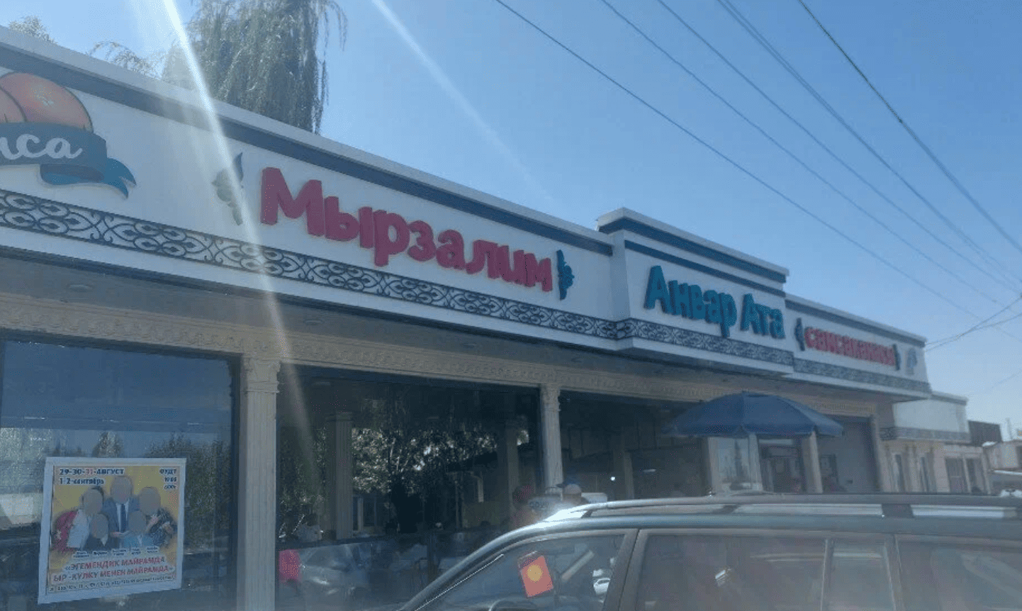 Мырзалым "Анвар Ата"