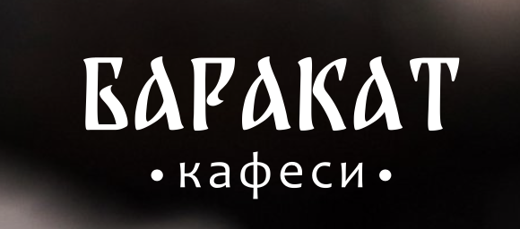 БАРАКАТ кафеси