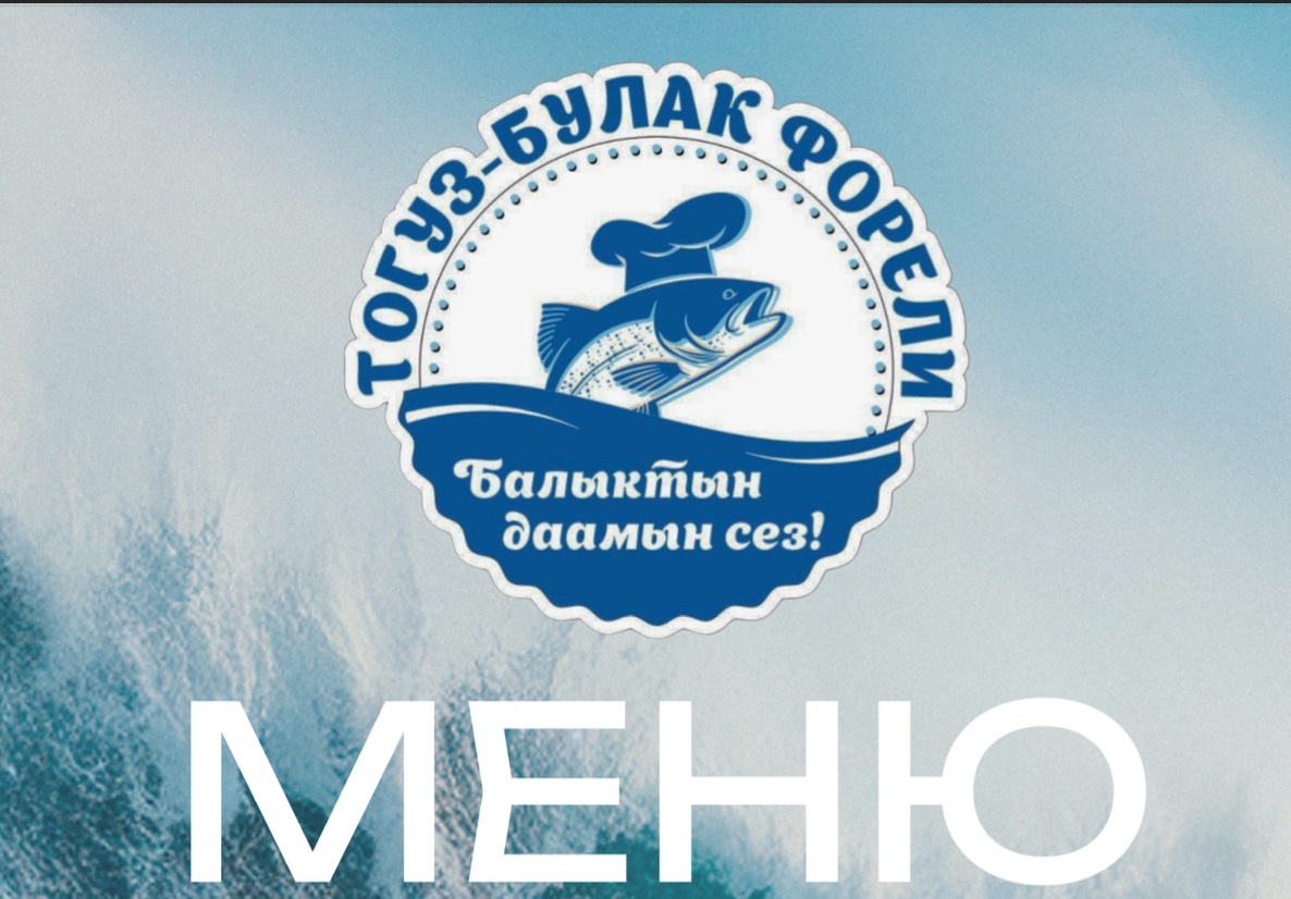 Тогуз-булак форели