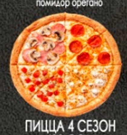 Пицца 4 сезон