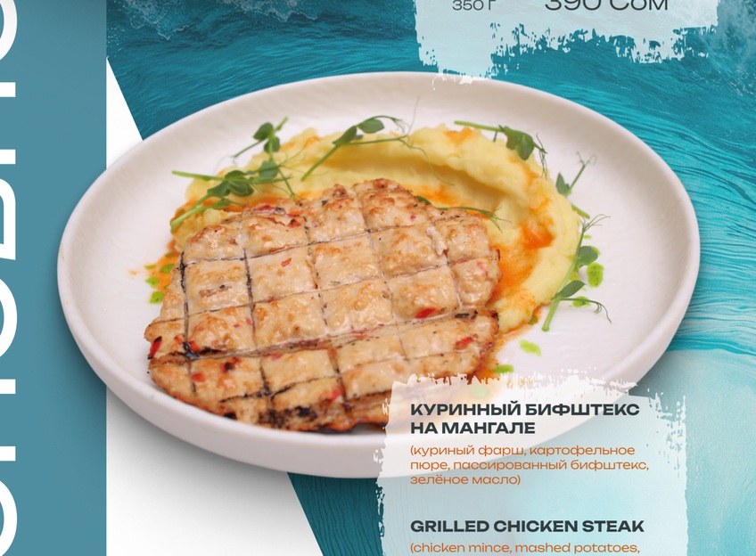 Куриный бифштекс на мангеле с пюро