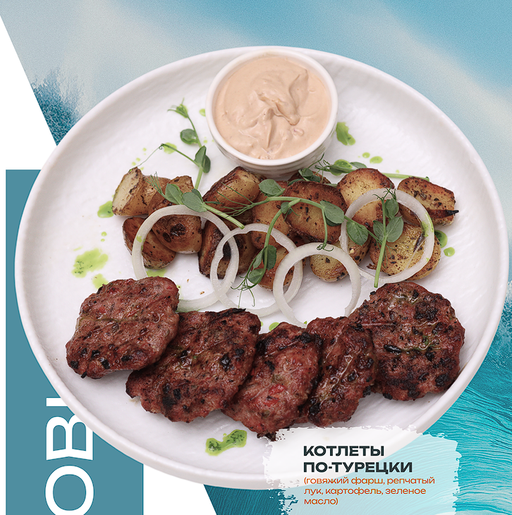 Котлеты по-турецки