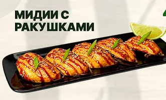 Мидии с ракушками