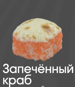 Запеченный краб 10шт