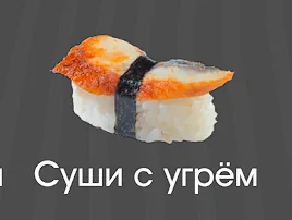Суши с угрем 1шт