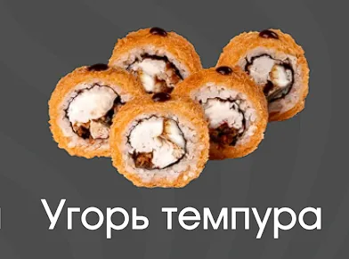 Угорь темпура 10шт