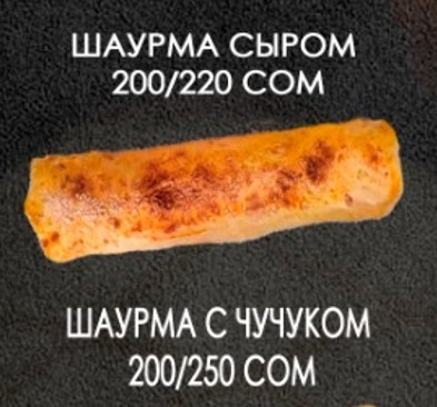 Шаурма с чучуком