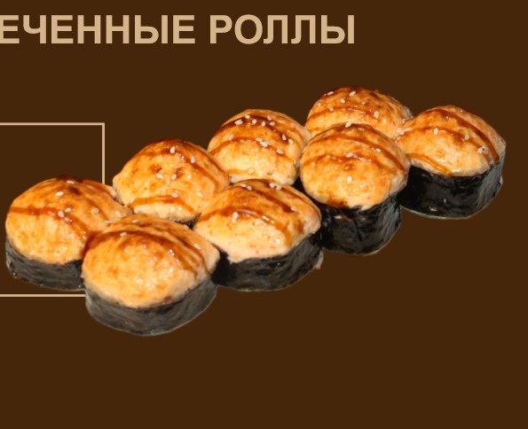 Филадельфия запечённый 8шт