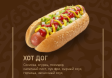 Хот дог