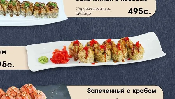 Запеченный с угрём
