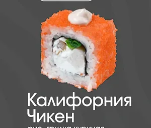 Калифорния чикен 1 шт