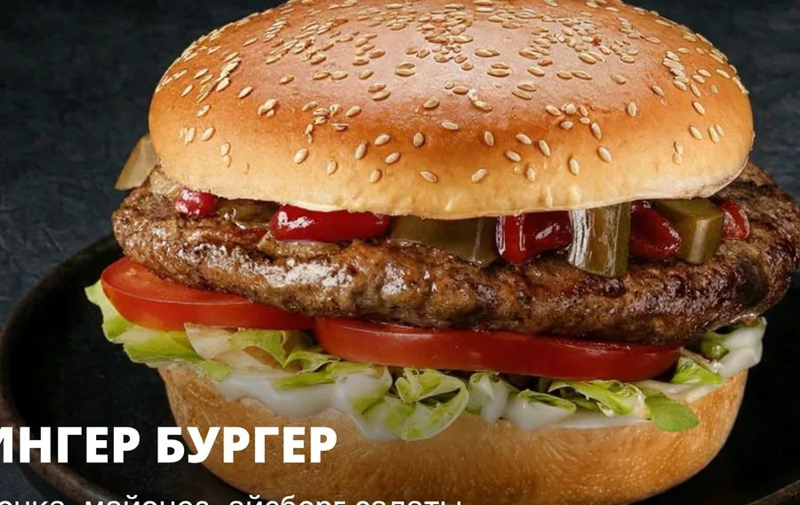 Зингер бургер