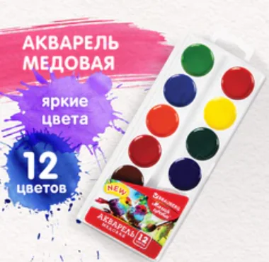 Акварель 12 цветов